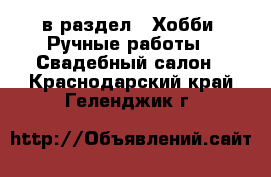  в раздел : Хобби. Ручные работы » Свадебный салон . Краснодарский край,Геленджик г.